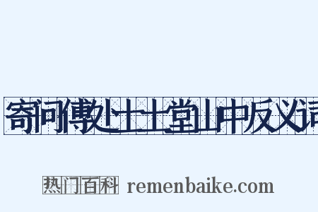 寄问傅处士土堂山中反义词是什么意思的图片